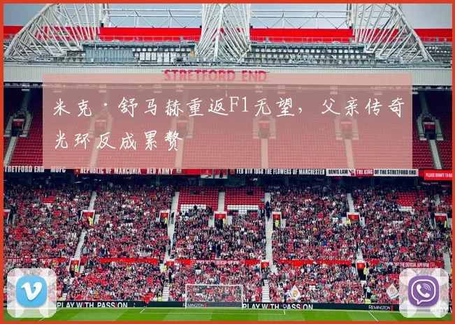 米克·舒马赫重返F1无望，父亲传奇光环反成累赘