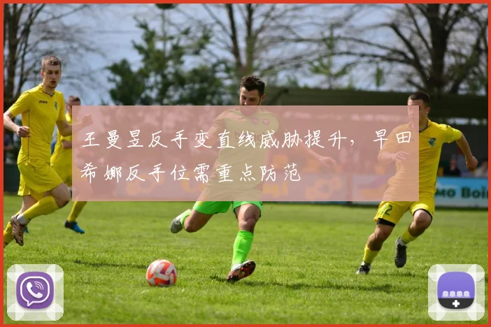 王曼昱反手变直线威胁提升,早田希娜反手位需重点防范