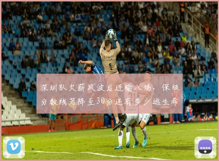 深圳队欠薪风波后连输八场,保级分数线若降至30分还有多少逃生希望?