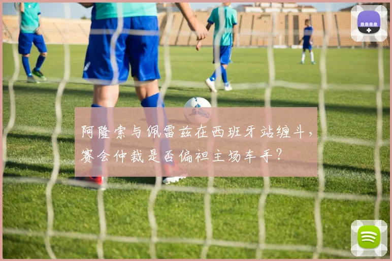 阿隆索与佩雷兹在西班牙站缠斗,赛会仲裁是否偏袒主场车手?