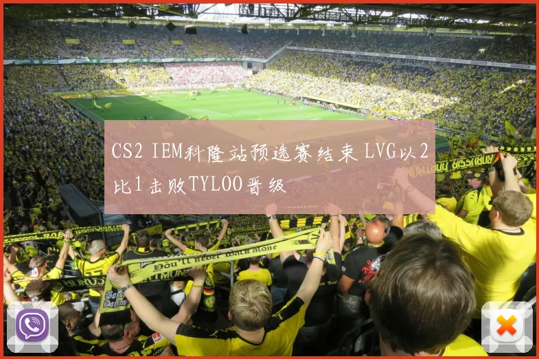 CS2 IEM科隆站预选赛结束 LVG以2比1击败TYLOO晋级