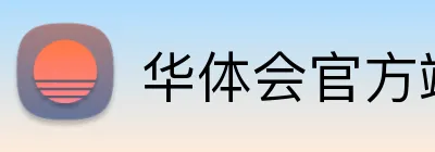 华体会官方端网站登录入口 logo